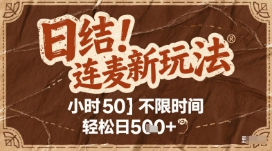 连麦秘籍新玩法，时薪50，碎片时间轻松日2张+【揭秘】 - 搞薯条网-搞薯条网
