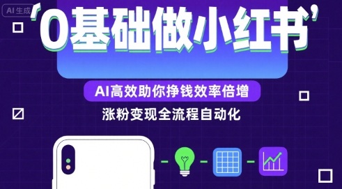 0基础如何做涨粉变现的小红书，AI高效助你賺钱效率倍增 - 搞薯条网-搞薯条网