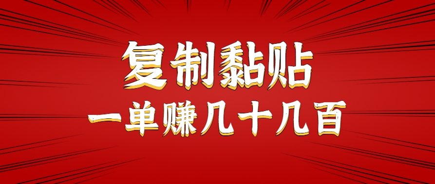 只需复制黏贴就能赚钱的项目，零成本零门槛超简单副业，一天赚几十几百。 - 搞薯条网-搞薯条网