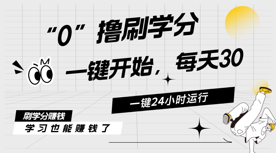 最新刷学分0撸项目，一键运行，每天单机收益20-30，可无限放大，当日即… - 搞薯条网-搞薯条网