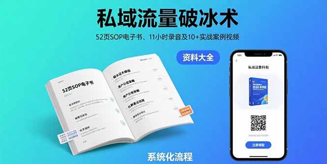 私域流量破冰术-8月：52页SOP电子书、11小时录音及10+实战案例视频 - 搞薯条网-搞薯条网