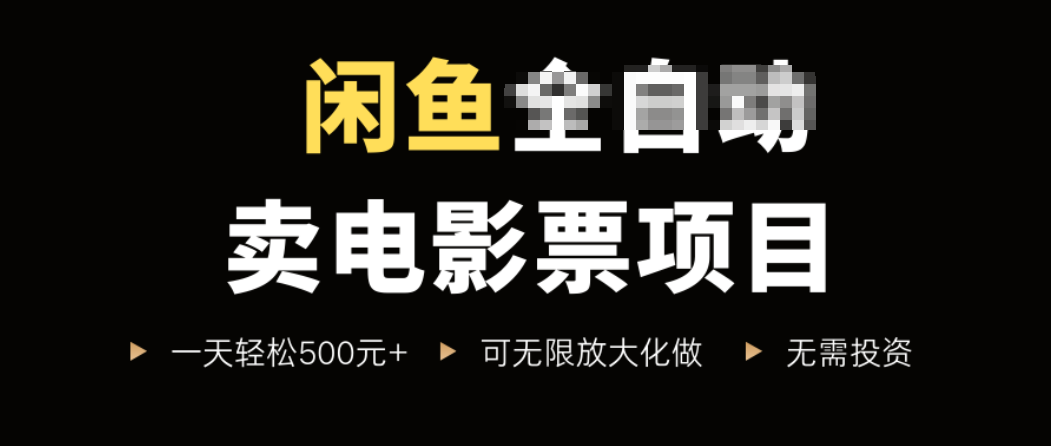 闲鱼卖电影票项目，一单5元-30元，新手一天轻松500+，无脑操作，零投资 - 搞薯条网-搞薯条网