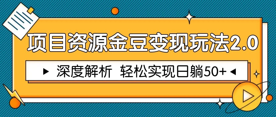 项目资源金豆变现玩法2.0，深度解析 轻松实现躺赚50+ - 搞薯条网-搞薯条网