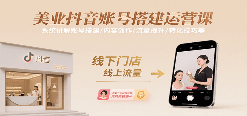 美业抖音账号搭建运营课，系统讲解账号搭建/内容创作/流量提升/转化技巧等 - 搞薯条网-搞薯条网