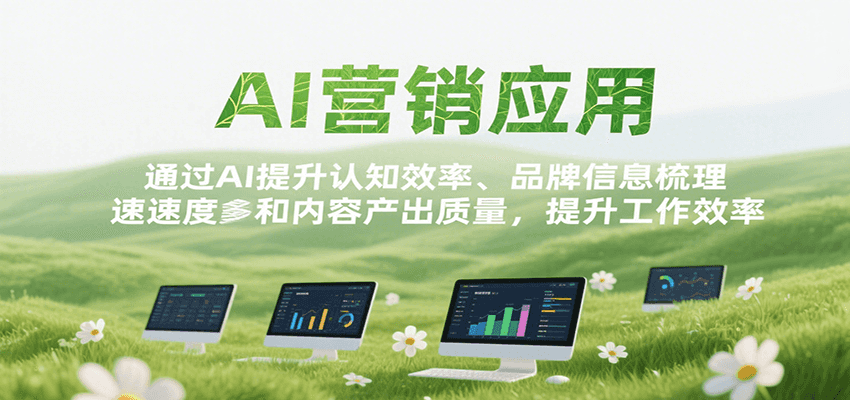 AI营销应用，提升认知效率、品牌信息梳理速度和内容产出质量，提升工作效率 - 搞薯条网-搞薯条网