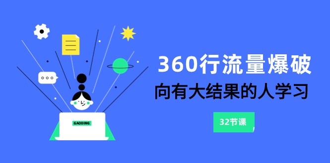 360行流量爆破，向有大结果的人学习(更新58节课) - 搞薯条网-搞薯条网