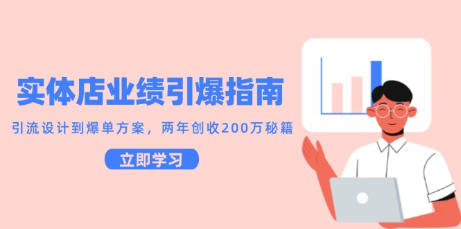 实体店业绩引爆指南，引流设计到爆单方案，两年创收200万秘籍 - 搞薯条网-搞薯条网