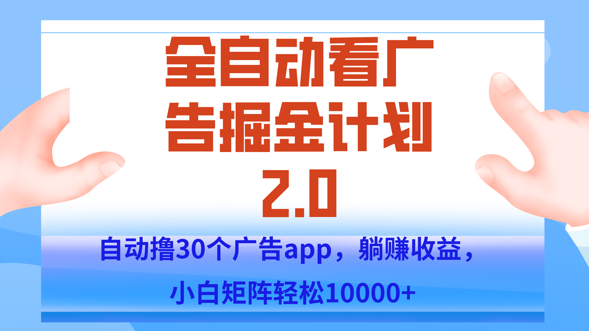 手机全自动挂机掘金2.0玩法，单设备200+，矩阵去做一个月轻松大几千 - 搞薯条网-搞薯条网