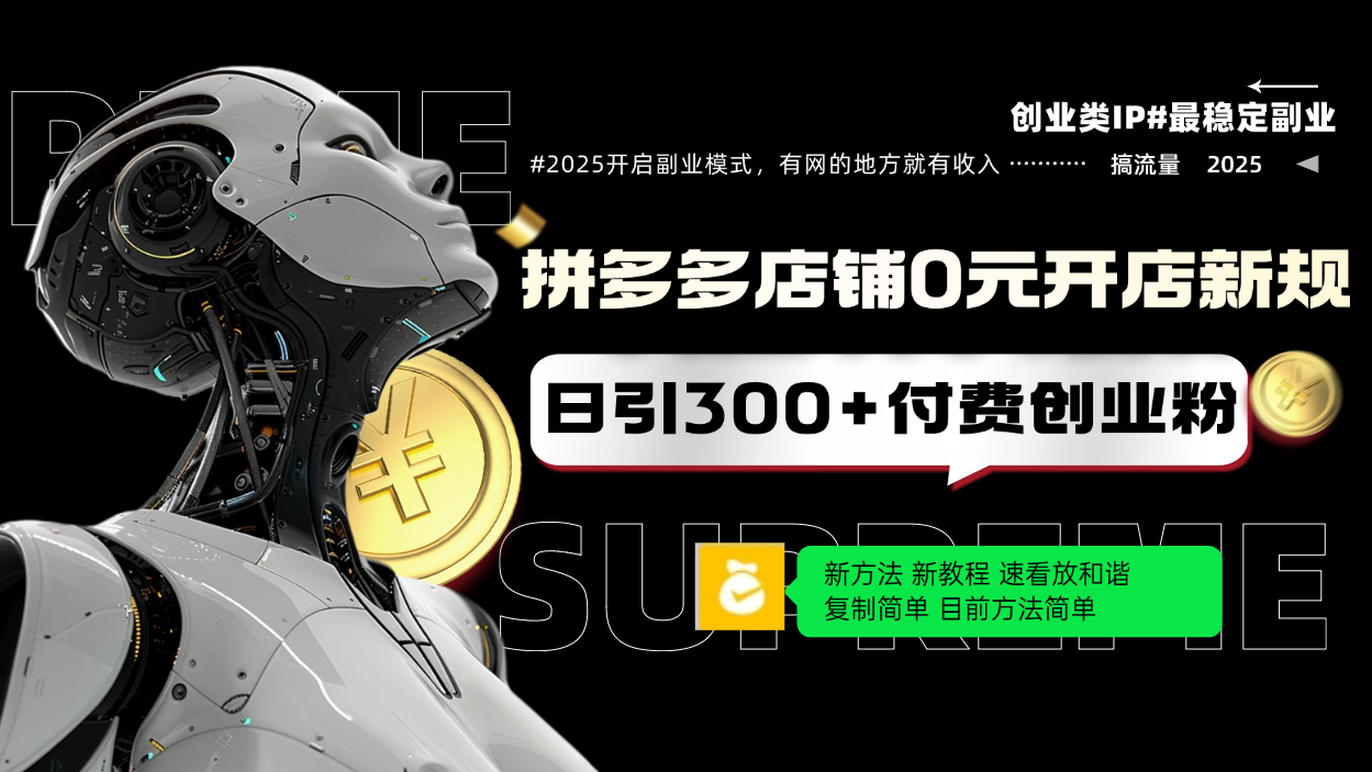 拼多多店铺0元开店新规，日引300+付费创业粉，目前方法简单复制粘贴可矩阵 - 搞薯条网-搞薯条网
