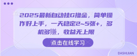 2025最新自动挂G撸金，简单操作好上手，一天稳定2~5张+，多机多賺，收益无上限【揭秘】 - 搞薯条网-搞薯条网