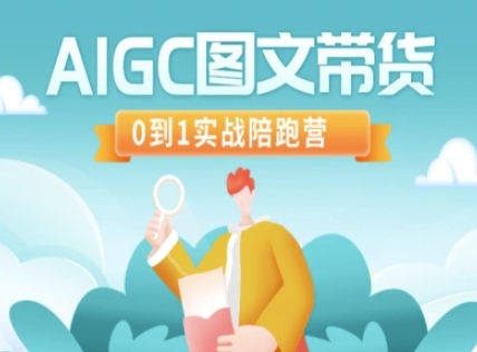 AIGC图文带货，0到1实战陪跑营 - 搞薯条网-搞薯条网