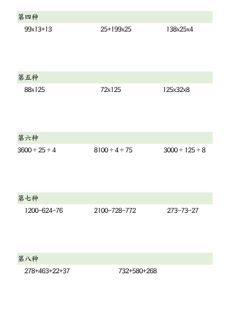 四下数学简便计算12类题型 - 搞薯条网-搞薯条网