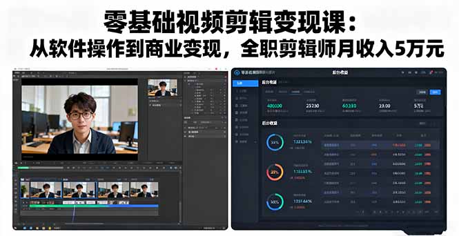 零基础视频剪辑变现课:从软件操作到商业变现,全职剪辑师月收入5万元-搞薯条网