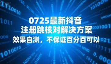 0725最新抖音注册跳核对解决方案，效果自测，不保证百分百可以 - 搞薯条网-搞薯条网