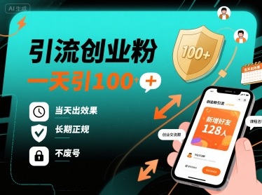 引流创业粉，一天引100+，当天出效果，长期正规，不废号 - 搞薯条网-搞薯条网