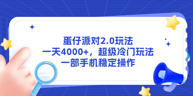 蛋仔派对2.0玩法，一天4000+，超级冷门玩法，一部手机稳定操作 - 搞薯条网-搞薯条网