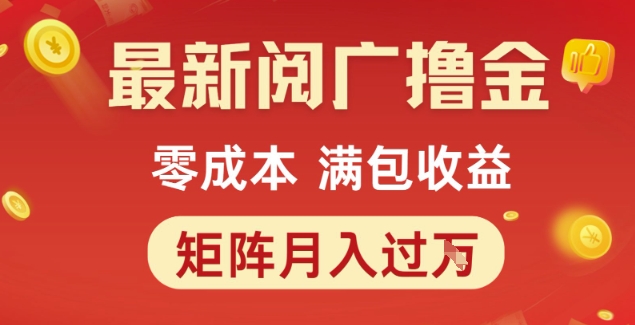 最新阅广撸金项目，零成本满包收益，可矩阵操作，月入过1W【揭秘】 - 搞薯条网-搞薯条网