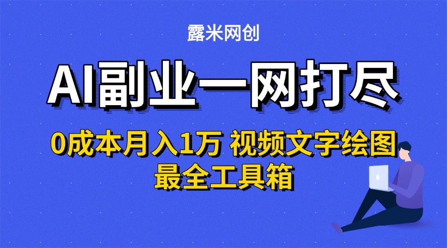 AI副业一网打尽0投入月入1万＋视频文字绘图最全工具箱 - 搞薯条网-搞薯条网