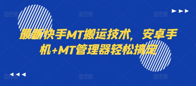 最新快手MT搬运技术，安卓手机+MT管理器轻松搞定 - 搞薯条网-搞薯条网