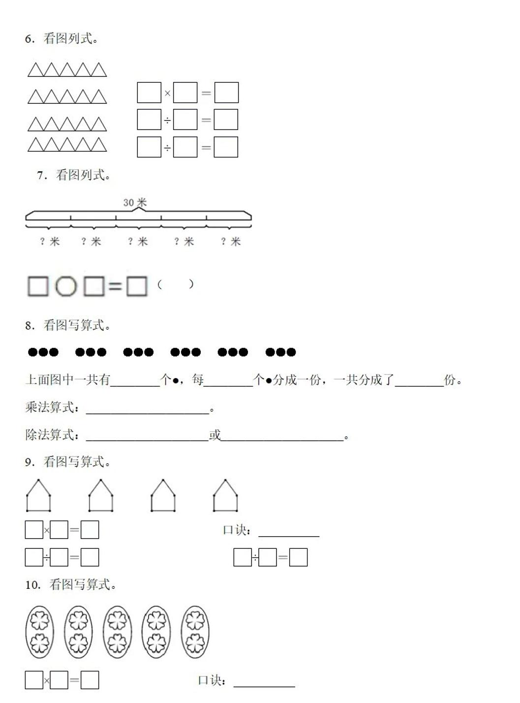 二下数学除法《看图列式》专项练习6页 - 搞薯条网-搞薯条网