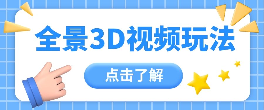 360度全景视频带来创作者新机会疯狂涨粉10W+，月入万元【视频教程+配套工具】-森森项目库