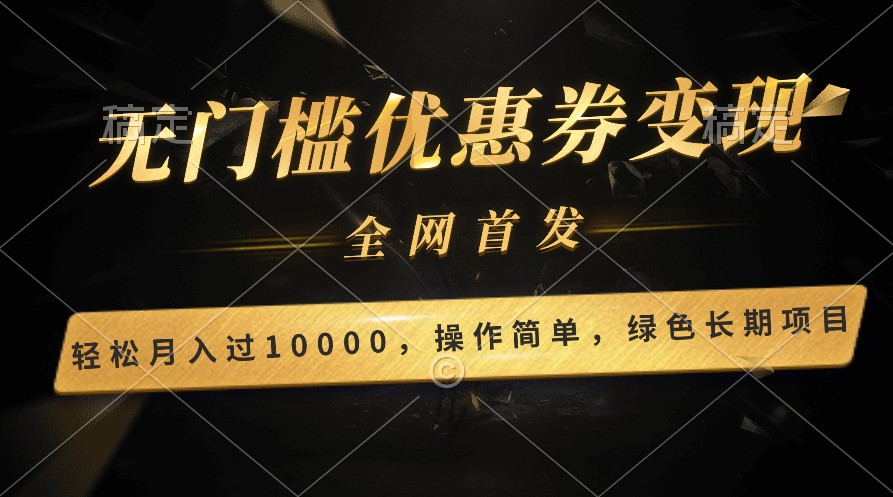 轻松日入400+的长期项目，全网首发，新手小白都可月入过万！ - 搞薯条网-搞薯条网