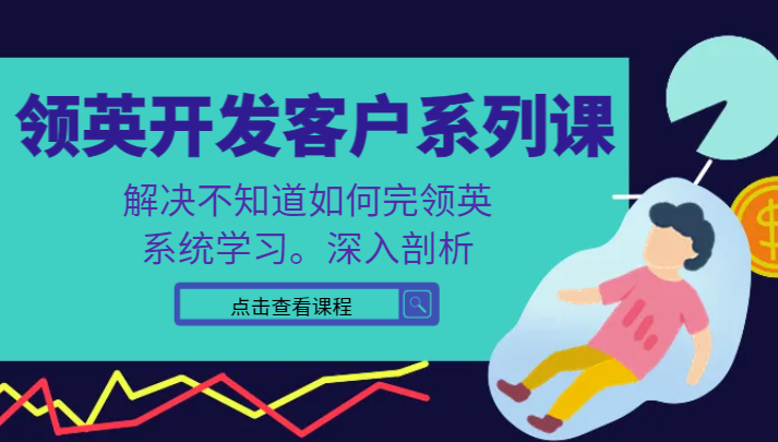 领英开发客户系列课，课程精讲解决不知道如何完领英，系统学习，深入剖析 - 搞薯条网-搞薯条网