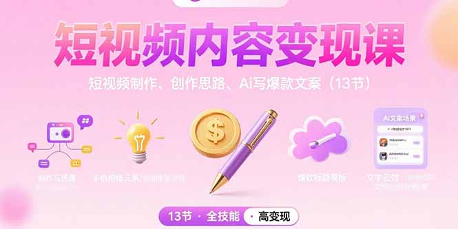 短视频内容变现课：短视频制作、创作思路、Ai写爆款文案(13节 - 搞薯条网-搞薯条网