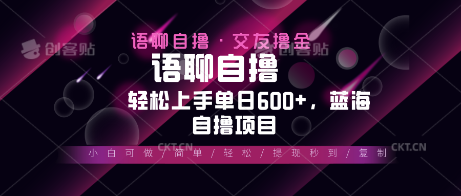 最新语聊自撸10秒0.5元，小白轻松上手单日600+，蓝海项目 - 搞薯条网-搞薯条网