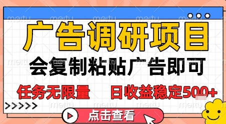 广告调研项目，会复制粘贴广告即可，任务无限量，日收益稳定5张【揭秘】 - 搞薯条网-搞薯条网