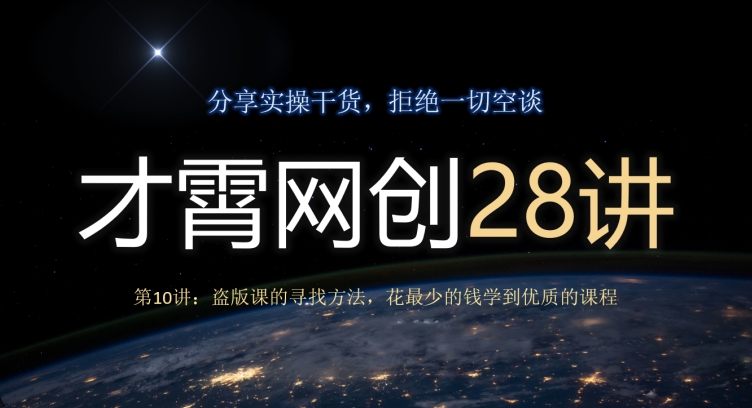 才霄网创28讲第10讲：盗版课的寻找方法，花最少的钱学到优质的课程 - 搞薯条网-搞薯条网