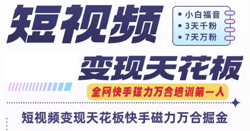 快手磁力万合短视频变现天花板+7天W粉号操作SOP-森森项目库