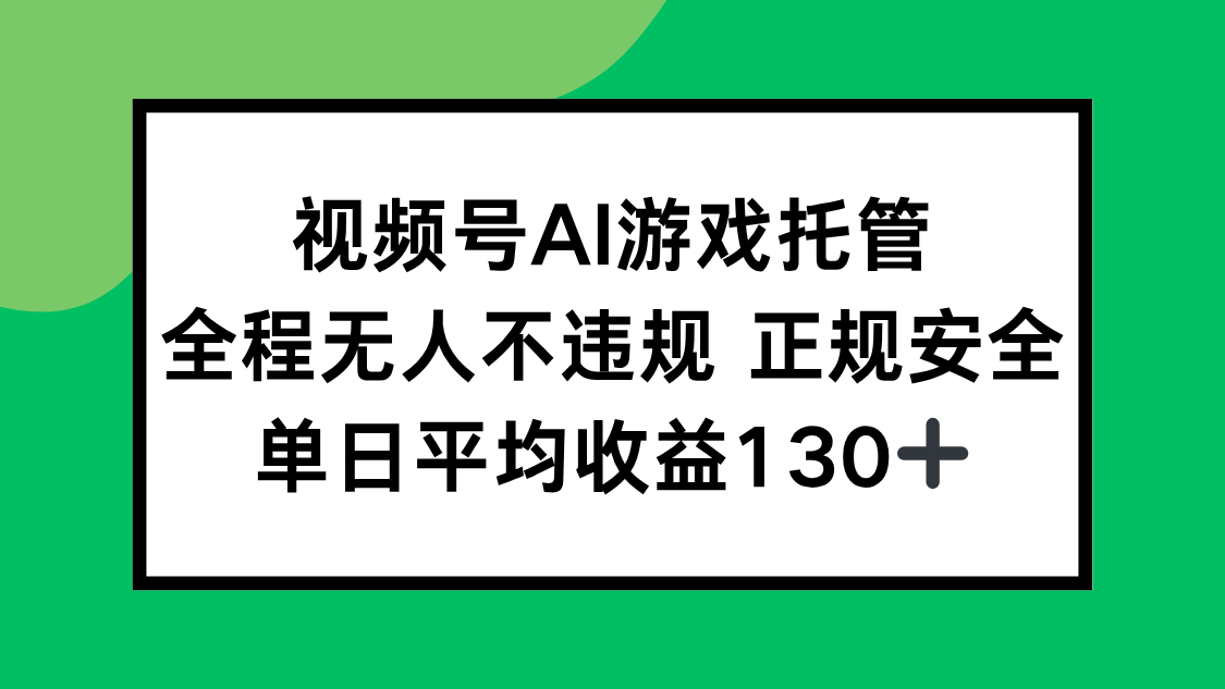 视频号AI游戏托管，全程无人不违规 正规安全，单日平均收益130+ - 搞薯条网-搞薯条网