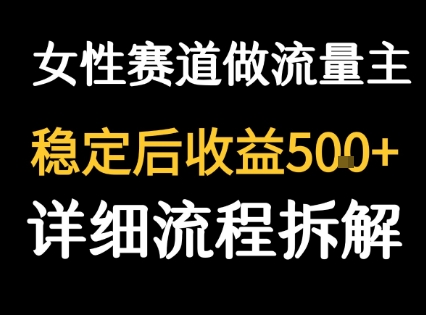 女性励志赛道做流量主 客单价高，稳定后每日5张 - 搞薯条网-搞薯条网