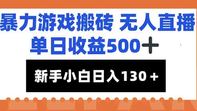 暴力游戏搬砖无人直播，单日收益500+，新手小白也能日入100+ - 搞薯条网-搞薯条网