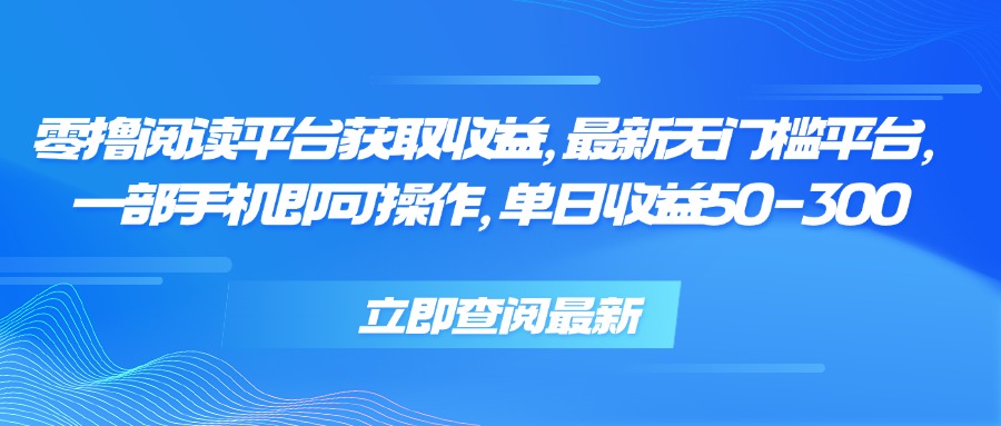 零撸阅读平台获取收益，最新无门槛平台，一部手机即可操作 单日收益50-300 - 搞薯条网-搞薯条网