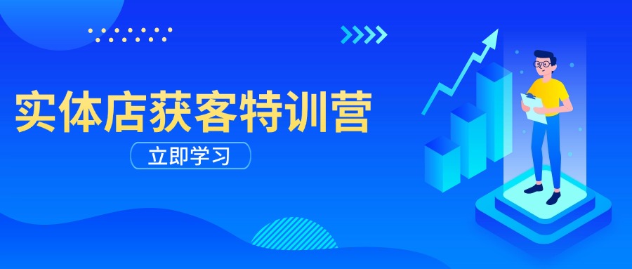 实体店获客特训营：从剪辑发布到运营引导，揭秘实体企业线上获客全攻略 - 搞薯条网-搞薯条网