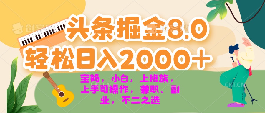 今日头条掘金8.0最新玩法 轻松日入2000+ 小白，宝妈，上班族都可以轻松… - 搞薯条网-搞薯条网