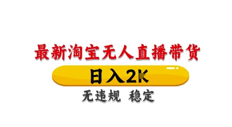淘宝无人直播带货【最新】，日入2K，独家技术，无违规无封号，长期稳定，操作简单【揭秘】 - 搞薯条网-搞薯条网