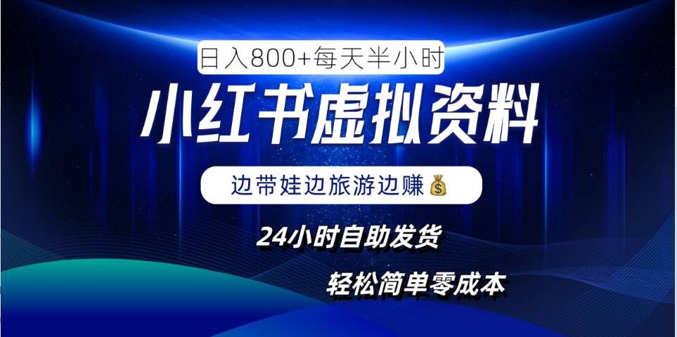 小红书虚拟资料项目，日入8张，简单易操作，24小时网盘自动发货，零成本，轻松玩赚副业 - 搞薯条网-搞薯条网