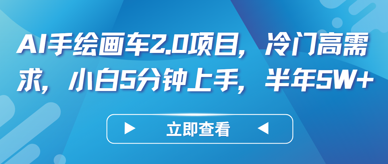 AI手绘画车2.0项目，冷门高需求，小白5分钟上手，半年5W+ - 搞薯条网-搞薯条网