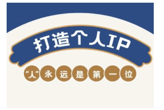 自媒体IP变现实战营，自媒体从业者打造个人品牌，提升变现能力的实战课程 - 搞薯条网-搞薯条网