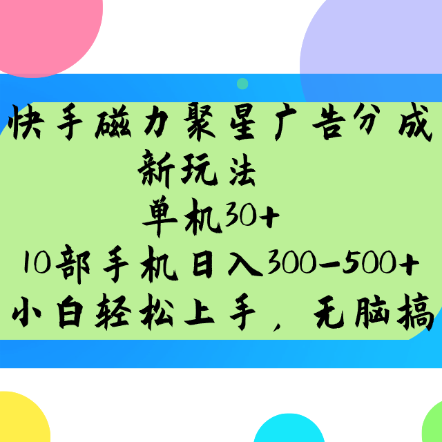 快手磁力聚星广告分成新玩法，单机30+，10部手机日入300-500+ - 搞薯条网-搞薯条网