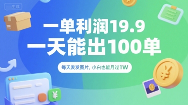 一单利润19.9 一天能出100单，每天发发图片，小白也能月入过1W【揭秘】 - 搞薯条网-搞薯条网
