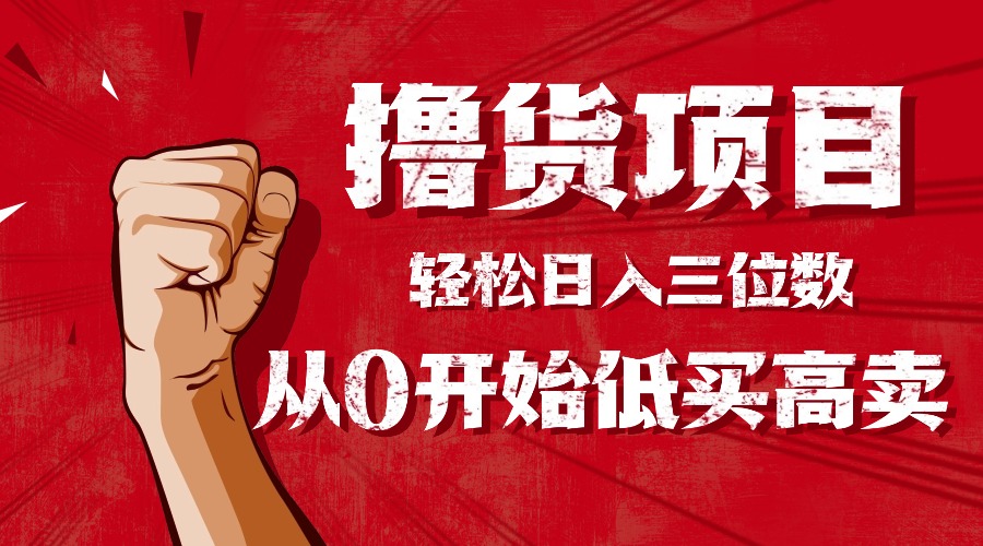 手把手教你撸货，从0开始低买高卖，小白轻松实现日入三位数!!! - 搞薯条网-搞薯条网