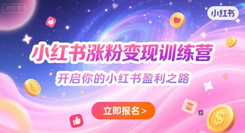 小红书涨粉变现训练营，开启你的小红书盈利之路 - 搞薯条网-搞薯条网