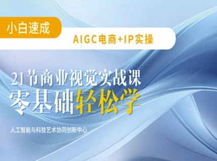 AIGC电商必备实操：21节平面设计实战课，教你玩转AI - 搞薯条网-搞薯条网