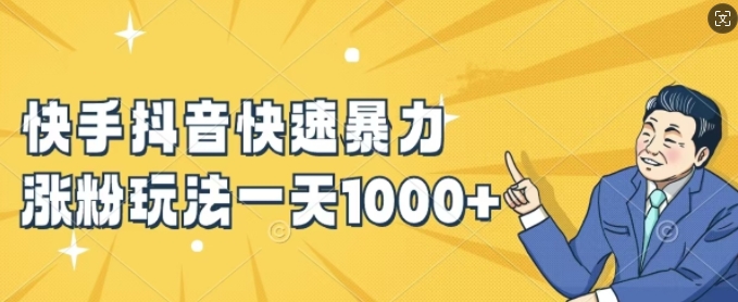 快手抖音快速暴力涨粉玩法，新手小白也能学会，一天1k+【揭秘】-搞薯条网 - 搞薯条网-搞薯条网