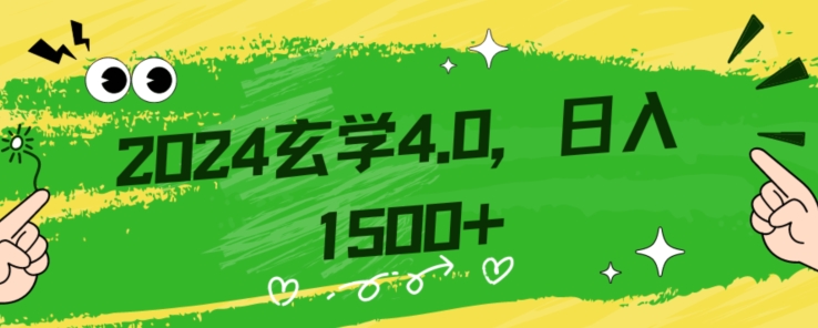 零基础小白也能掌握的玄学掘金秘籍，每日轻松赚取1500元！附带详细教学和引流技巧，快速入门【揭秘】 - 搞薯条网-搞薯条网
