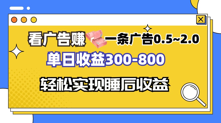 看广告赚钱，一条广告0.5-2.0单日收益300-800，全自动软件躺赚！ - 搞薯条网-搞薯条网